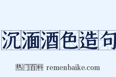 沉湎酒色造句是什么意思的图片